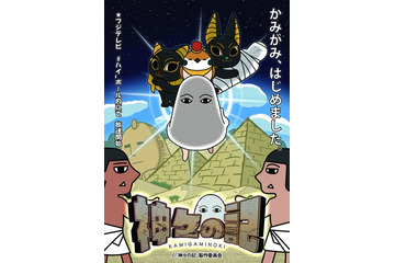 「神々の記」エジプト神話がアニメに メジェド様も登場 主題歌は森川智之 画像