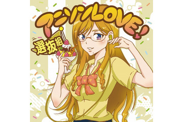 アルバム「アニソンLOVE」第5弾 コードギアス、デジモン、銀魂、ハガレンなど全18曲を収録 画像