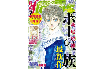 「ポーの一族」月刊flowersで連続掲載へ  新作「春の夢」の続きを描く 画像