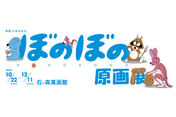 「ぼのぼの」原画展 いがらしみきおのメッセージを公開 「死ぬまで描く気持ちはあります」 画像