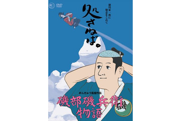 「磯部磯兵衛物語」がアーティスト・中田ヤスタカ氏と異色のコラボレーション 画像
