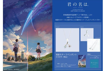 「君の名は。」コラボレーションアクセサリーが登場 彗星をモチーフに 画像