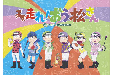 「おそ松さん」新作アニメ「走れ！おう松さん」 12月12日にテレビ東京でオンエア 画像