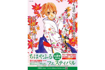 「ちはやふるフェスティバル」聖地・府中市で開催 キャスト出演のトークショーも 画像