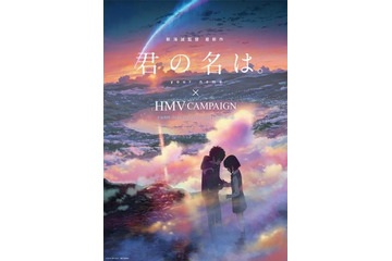 「君の名は。」HMVとのコラボキャンペーンでグッズ配布、新海誠登壇のトークイベントも 画像