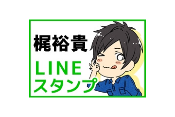 梶裕貴がLINEスタンプに 「しゃべる★梶裕貴のボイススタンプ」配信スタート 画像