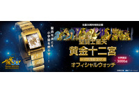 「聖闘士星矢」生誕30周年を記念したオフィシャルウォッチ 3,000点限定で発売 画像