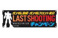 「ガンダムフロント東京」閉館特別企画 「LAST SHOOTINGキャンペーン」開催 画像