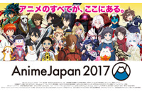 「AnimeJapan 2017」ステージラインナップ発表 AJNightは豊洲PITで開催 画像