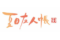 「夏目友人帳」第6期が2017年放送決定 「伍」パッケージ特典に特別編収録 画像
