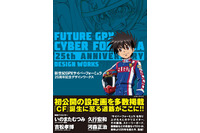 「新世紀GPXサイバーフォーミュラ 25周年記念デザインワークス」刊行 クリエイターのイラストが集結 画像