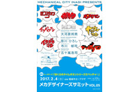 「メカデザイナーズサミットVOL.05」 開催決定 タツノコプロにフィーチャー 画像