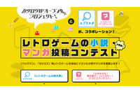 バンダイナムコの人気ゲームをモチーフとした二次創作マンガ・小説コンテスト ゲスト審査員によゐこ有野 画像