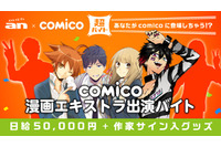 「comico」マンガ作品へのエキストラ出演バイトを募集 報酬は日給5万円、作家サイン入りグッズ 画像