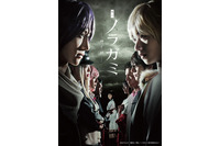 舞台「ノラガミ-神と絆-」メインビジュアル公開 鈴木拡樹と植田圭輔のコメントも 画像