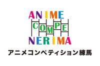 「アニメコンペティション練馬」表彰式が1月28日開催 ゲスト審査員によるトークショーも 画像