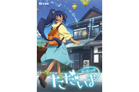 佐賀県がアニメをプロデュース 山口勝平、三石琴乃、名塚佳織を起用 画像