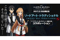 「SAO」×伝統芸能、キリト＆アスナの“キャラクターこけし”も登場 画像