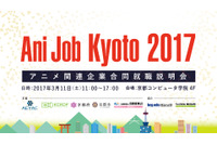 アニメ関連企業合同就職説明会「Ani Job Kyoto 2017」 3月11日に京都で開催 画像