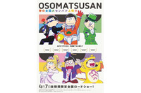 「おそ松さん」特別上映祭が決定 “チョロ松部屋”など 6つのスクリーンをジャック 画像