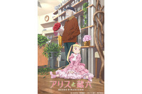 「アリスと蔵六」4月2日スタート 初回放送は60分 PV＆主題歌も公開 画像