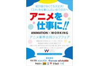 「アニメ業界合同ジョブフェア ワクワーク2018」4月8日開催 アニメ関連企業が出展 画像