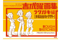 アニメーター・吉成曜の3冊目の画集刊行 「手塚治虫キャラクター」がテーマ 画像