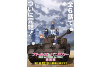 「ガールズ&パンツァー 最終章」第1話上映日が決定 キービジュアルも到着 画像