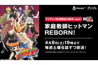 「家庭教師ヒットマン REBORN!」AbemaTVにて日常編から黒曜編まで一挙放送 画像