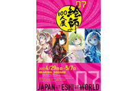 「絵師100人展07」4月29日開幕 「融合」をテーマに蒼樹うめ、美樹本晴彦らが参加 画像