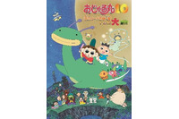 「おじゃる丸 まったりアニメまつり」5月3日開催 テレビスペシャル3作品をラインナップ 画像