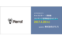 「第1回 コンテンツ活用商品化セミナー」 京都にて開催 ぴえろがキャラクタービジネスを解き明かす 画像