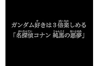 今夜放送、ガンダム好きは“3倍”楽しめる「名探偵コナン 純黒の悪夢」の魅力 画像