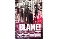 「BLAME！」音響にこだわった特別上映“東亜重音”が決定 画像