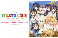 「けものフレンズ」ニコ生コメント入りオールナイト上映会を開催 新宿バルト9ではステージも 画像