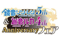 鏡音リン･レンが5周年、巡音ルカは4周年　記念フェアをアニメイトが開催 画像