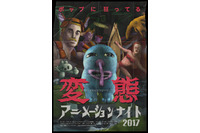 「変態アニメーションナイト2017」8月12日公開 新企画「変態アニメーションナイト ザ・ツアー」も決定 画像