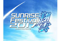 「サンライズフェスティバル2017 翔雲」開催決定 「プラネテス」「ダンバイン」「シティーハンター」など上映 画像