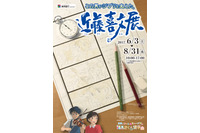 「この男がジブリを支えた。近藤喜文展」福島ガイナックスにて開催 『耳をすませば』などの展示多数 画像