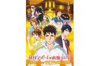 「妖怪アパートの幽雅な日常」OPはロザリーナ、EDは阿部敦と中村悠一が担当 画像