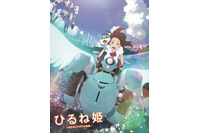 「ひるね姫～知らないワタシの物語～」BD&DVD9月13日発売、描き下ろしビジュアル公開 画像