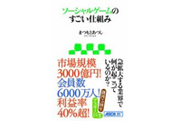 「ソーシャルゲームのすごい仕組み」 いま何が起きているか理解する最適の1冊 画像