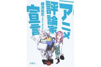 アニメ・マンガ評論は生き延びることが出来るのか？　藤津亮太×エド・チャベス 　PART-2　前編 画像