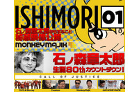石ノ森章太郎生誕80周年記念ウェブマガジンが発行 第1号は「サイボーグ009」特集 画像