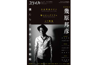 「ユリイカ」最新号はアニメ監督“幾原邦彦”特集  奈須きのこインタビューや中村明日美子対談も 画像