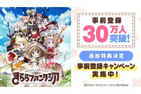 「きららファンタジア」事前登録数が30万人突破 追加特典に★4召喚確定アイテム 画像