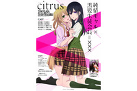 「citrus」18年1月放送開始 キービジュアルと第1弾PV公開 スタッフも明らかに 画像