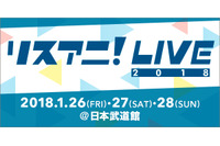 「リスアニ！LIVE 2018」中島愛ら17組の出演アーティストが発表 チケット最速先行もスタート 画像