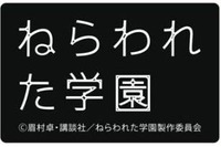 「ねらわれた学園」2012年秋公開決定　眉村卓ＳＦ小説が劇場アニメ化 画像