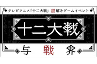 「十二大戦」謎解きゲームイベント開催決定 頭脳戦で生き残れ！ 画像